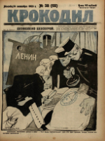 Обложка для Крокодил, 1923 , № 38.pdf